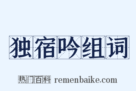 独宿吟组词是什么意思的图片